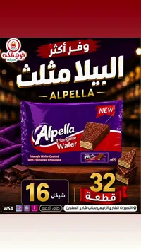 ويفر مثلث مغطى بالشوكولاتة - ألبيلا (Alpella) - سوق غزة