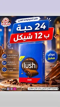 شوكولاتة داكنة - لاش (Lush) - سوق غزة