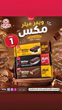 ويفر ميلر كابتن ماكس - دييا (Deya) - سوق غزة