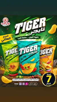 رقائق بطاطس شيبس - تايجر (Tiger) - سوق غزة