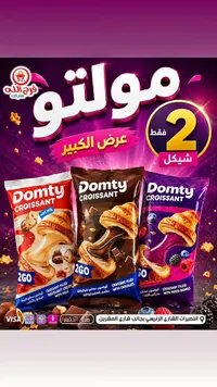 كرواسون محشو - دومتي (Domty) - سوق غزة