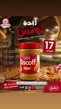 زبدة بسكوف كريمي - لوتس (Lotus) - سوق غزة