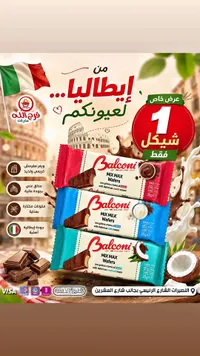 ويفر ميكس ماكس - بالكوني (Balconi) - سوق غزة
