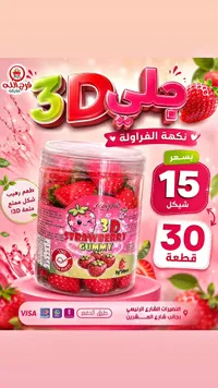 جيلي فراولة 3D - كوبي (Koopie) - سوق غزة
