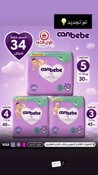 حفاضات كان بيبي (Canbebe) - سوق غزة