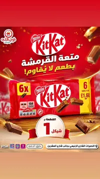 شوكولاتة كيت كات - نستله (KitKat) - سوق غزة
