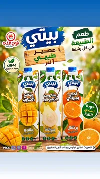 عصير طبيعي بيتي (Beity)