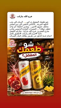 مشروب غازي - سوبس (Schweppes)
