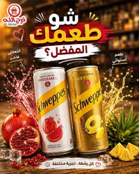 مشروب غازي بنكهة الرمان - سوبس (Schweppes)
