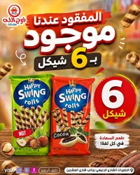 سويف رولز - هابي (Happy Swing Rolls) - سوق غزة
