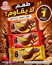 كيك 8 - أولكر (Ulker) - سوق غزة