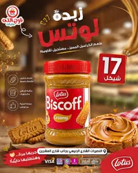 زبدة لوتس بيسكوف كريمي (Lotus Biscoff) - سوق غزة