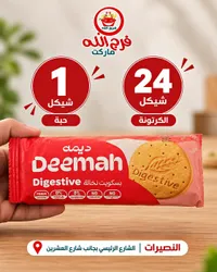 بسكويت دايجستف - ديمة (Deemah)