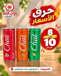 مشروب غازي - شات (Chat)