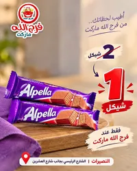 ويفر بالشوكولاتة - Alpella
