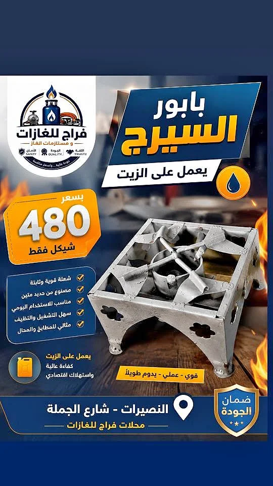 باور السيرج يعمل على الزيت - فراح للغازات - أدوات منزلية - سوق غزة