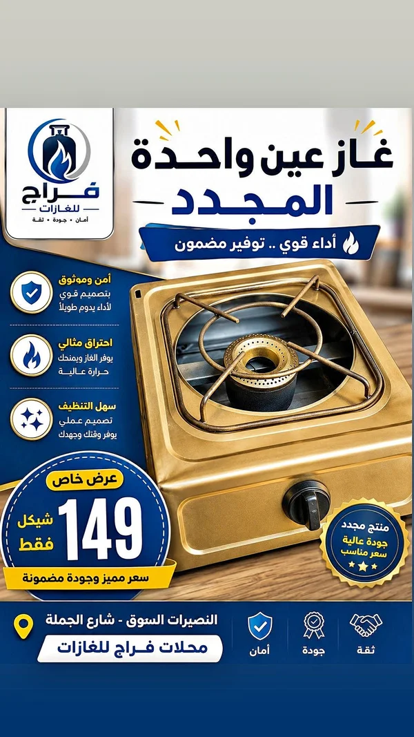 غاز عين واحدة - المجدد (فراج للغازات) - أدوات منزلية - سوق غزة