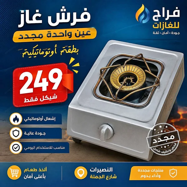 فرش غاز عين واحدة مجدد - فراج للغازات - أدوات منزلية - سوق غزة