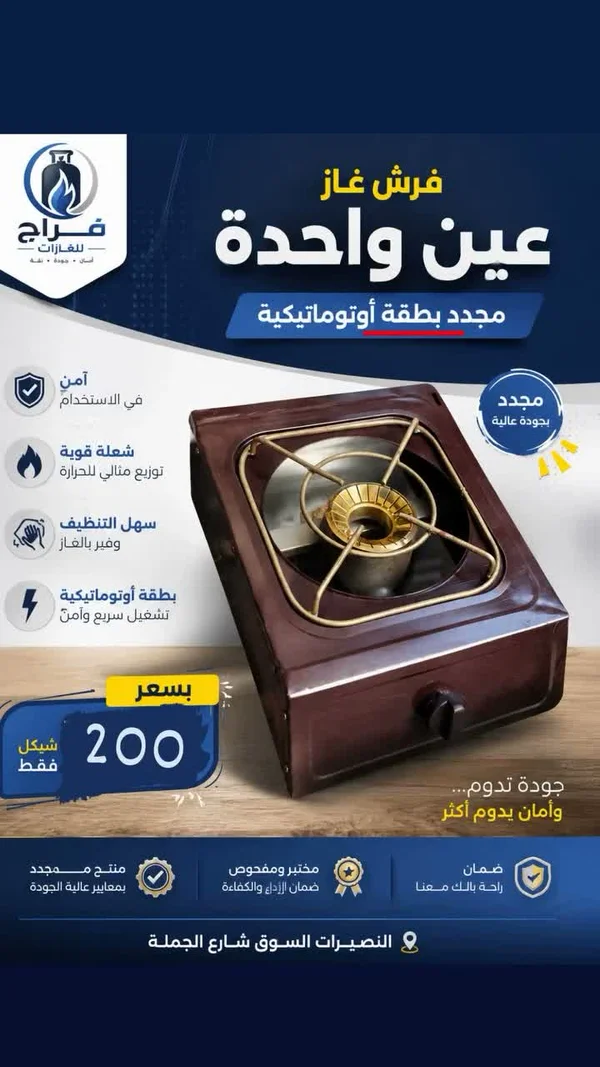 فرش غاز عين واحدة - فراج - أدوات منزلية - سوق غزة