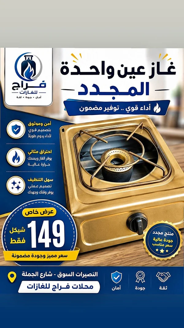 غاز عين واحدة - المجدد - أدوات منزلية - سوق غزة