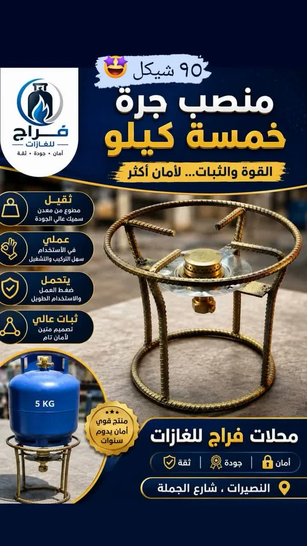 منصب جرة خمسة كيلو - فراح للغازات - أدوات منزلية - سوق غزة