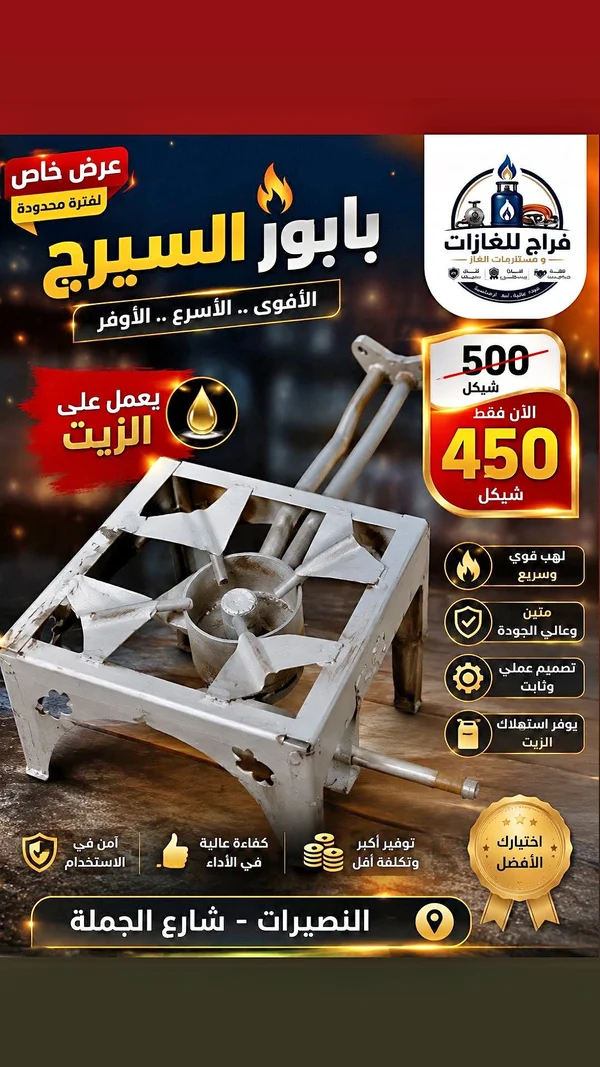 باپور السيرج - فراح للغازات - أدوات منزلية - سوق غزة