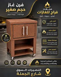 فرن غاز صغير - محلات فراج للغازات