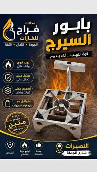 بابور سيريج - فراح للغازات
