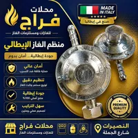 منظم غاز إيطالي - فراح