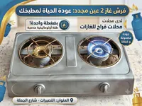 فرش غاز عينين مجدد