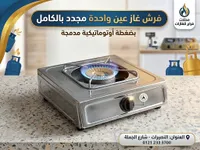 فرش غاز عين واحدة مجدد بالكامل - مفروشات فراح للغازات