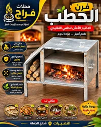 فرن الحطب التقليدي - محلات فراج