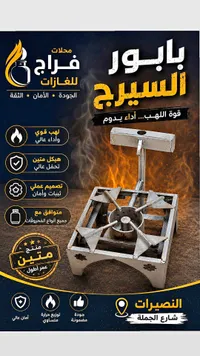 بابور سيرج - فراج للغازات
