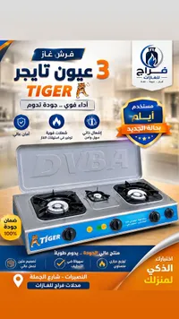 بوتاجاز 3 عيون - تايجر (Tiger)