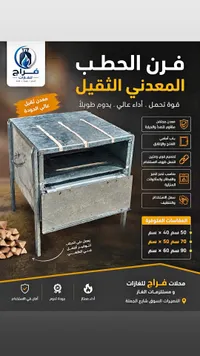 فرن الحطب المعدني الثقيل - فراح