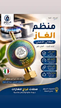 منظم غاز إيطالي أصلي - فراح