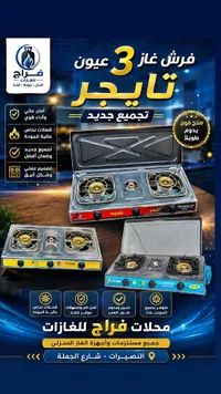 فرش غاز 3 عيون تايجر (Tiger)