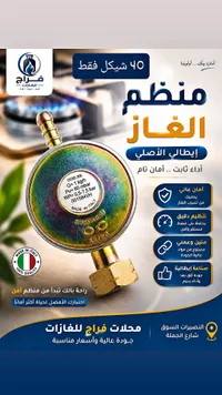 منظم غاز إيطالي أصلي - فراح - سوق غزة