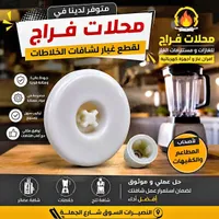 قطع غيار لشافات الخلاطات - محلات فراح
