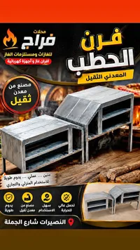 فرن الحطب المعدني الثقيل - محلات فراج