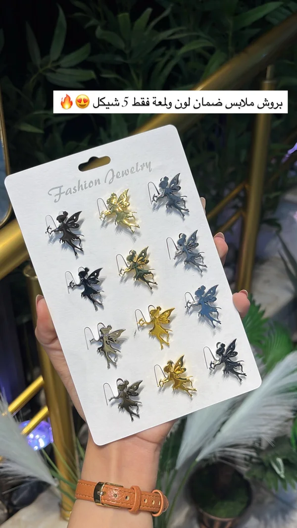 بروش ملابس بتصميم الجنيات - فاشن جوليري (Fashion Jewelry) - إكسسوارات ومكياج وعناية - سوق غزة
