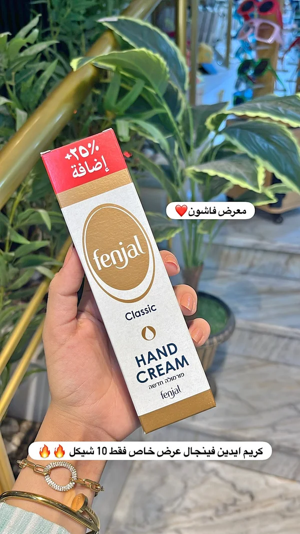 كريم يدين كلاسيك - فينغال (fenjal) - إكسسوارات ومكياج وعناية - سوق غزة