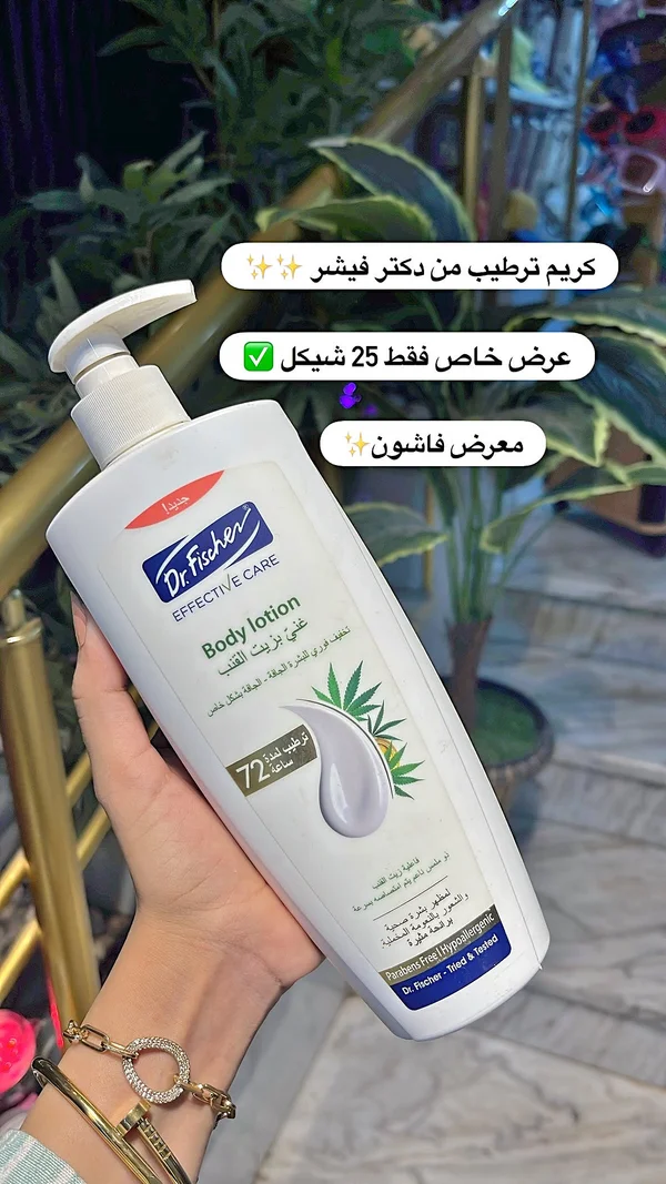 لوشن للجسم بزيت القلب - دكتور فيشر (Dr. Fischer) - إكسسوارات ومكياج وعناية - سوق غزة
