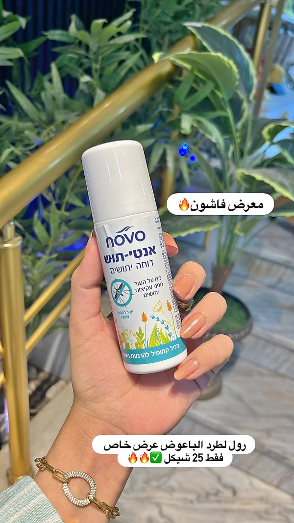 رول طارد للحشرات - نوفو (Novo) - إكسسوارات ومكياج وعناية - سوق غزة