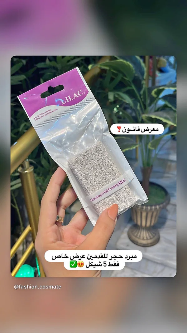 مبرد حجر القدمين - Lilac - إكسسوارات ومكياج وعناية - سوق غزة