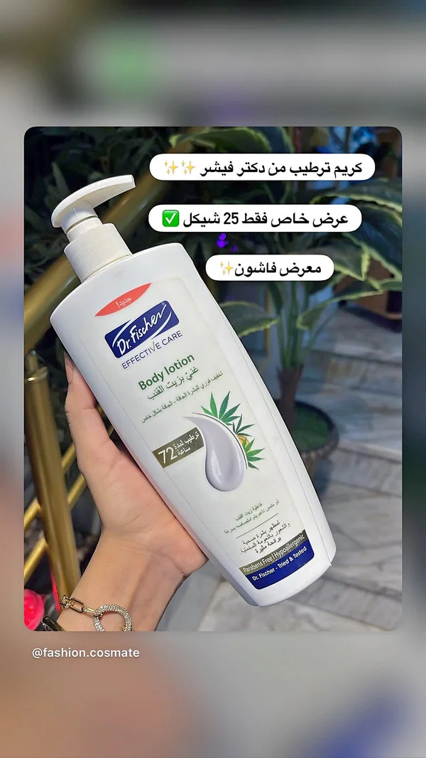 لوشن مرطب للجسم - د. فيشر (Dr. Fischer) - إكسسوارات ومكياج وعناية - سوق غزة