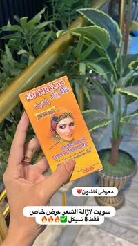 سويت لازالة الشعر - شهرزاد (Shahrazad) - سوق غزة