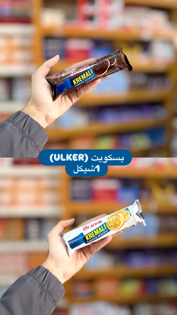 بسكويت ساندويتش كريمي - أولكر (Ulker) - مواد غذائية وبقالة - سوق غزة