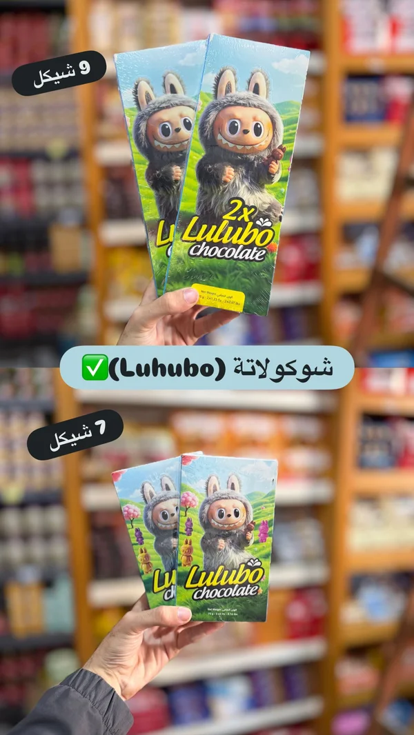 شوكولاتة لولوبو (Lulubo) - مواد غذائية وبقالة - سوق غزة