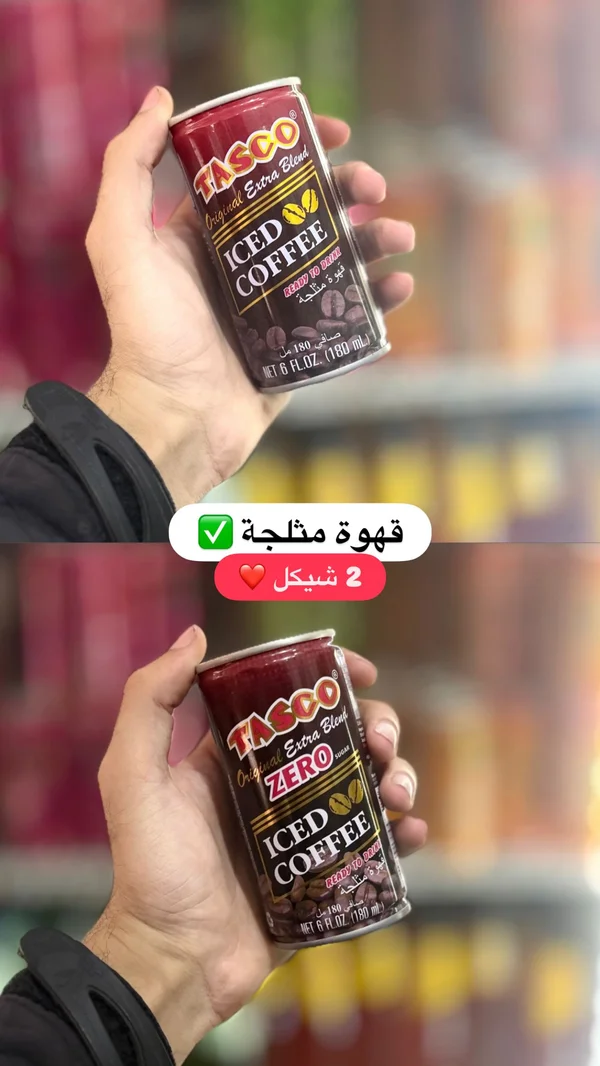 قهوة مثلجة - تاسكو (Tasco) - مواد غذائية وبقالة - سوق غزة